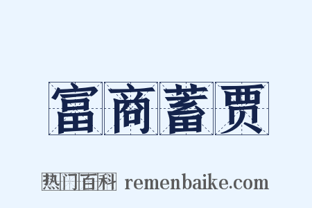 富商蓄贾是什么意思的图片